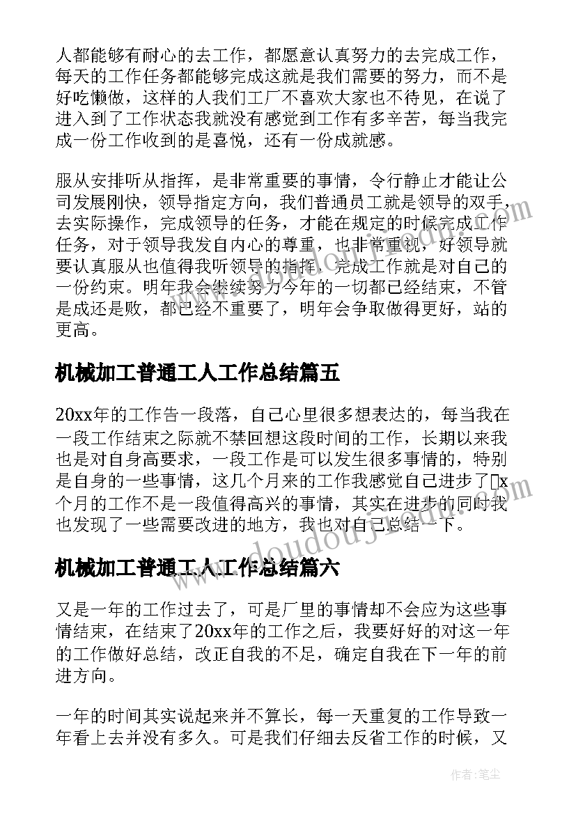 机械加工普通工人工作总结(优秀8篇)