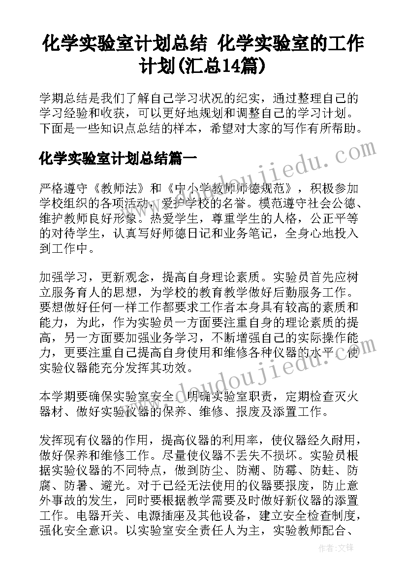 化学实验室计划总结 化学实验室的工作计划(汇总14篇)