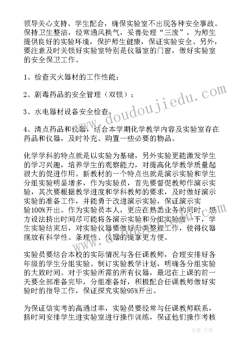 化学实验室计划总结 化学实验室的工作计划(汇总14篇)