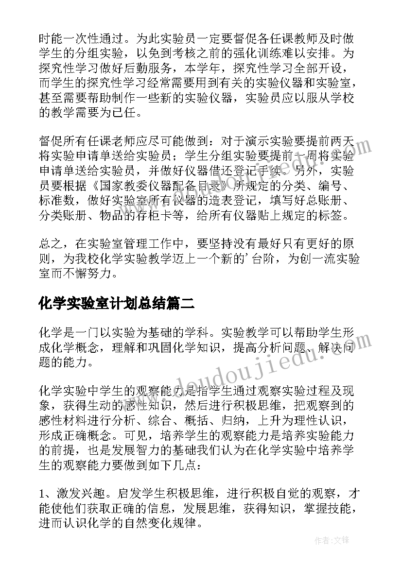 化学实验室计划总结 化学实验室的工作计划(汇总14篇)