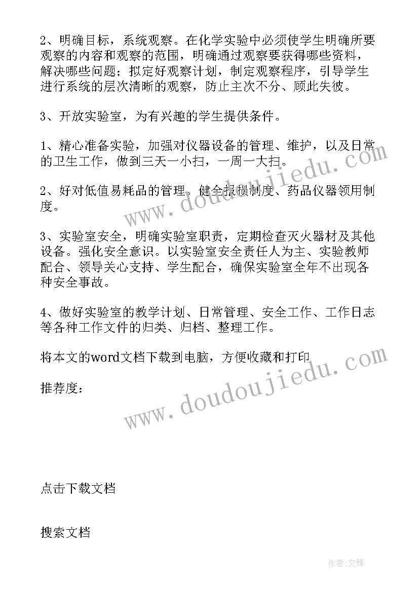 化学实验室计划总结 化学实验室的工作计划(汇总14篇)