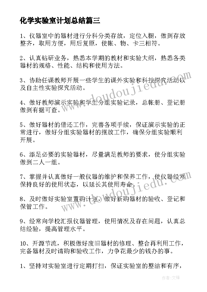 化学实验室计划总结 化学实验室的工作计划(汇总14篇)