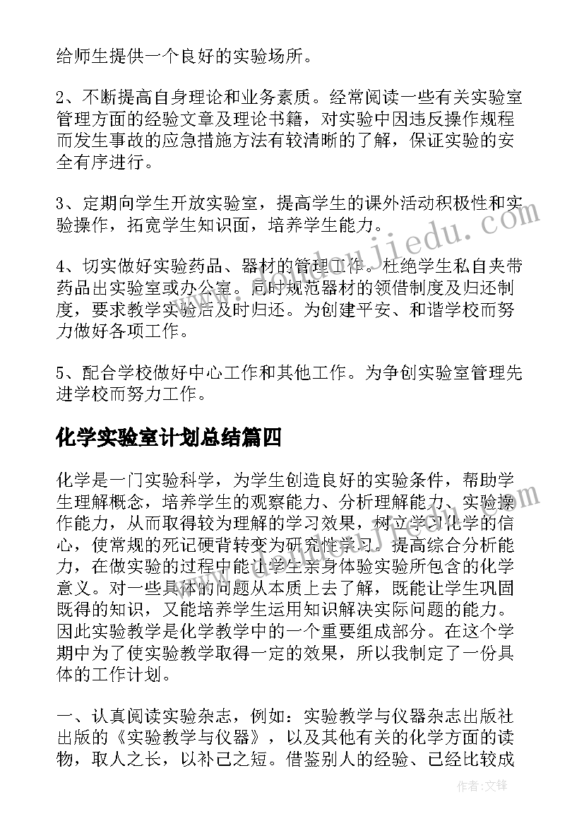 化学实验室计划总结 化学实验室的工作计划(汇总14篇)