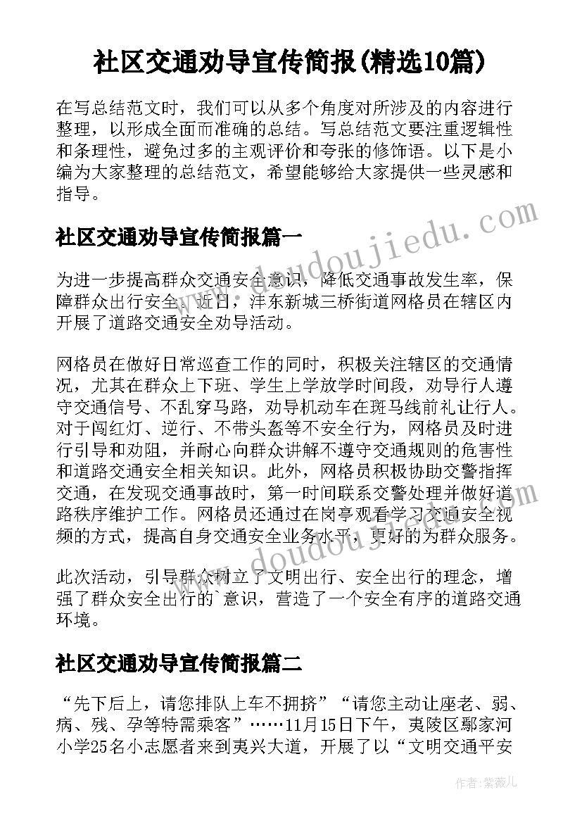 社区交通劝导宣传简报(精选10篇)