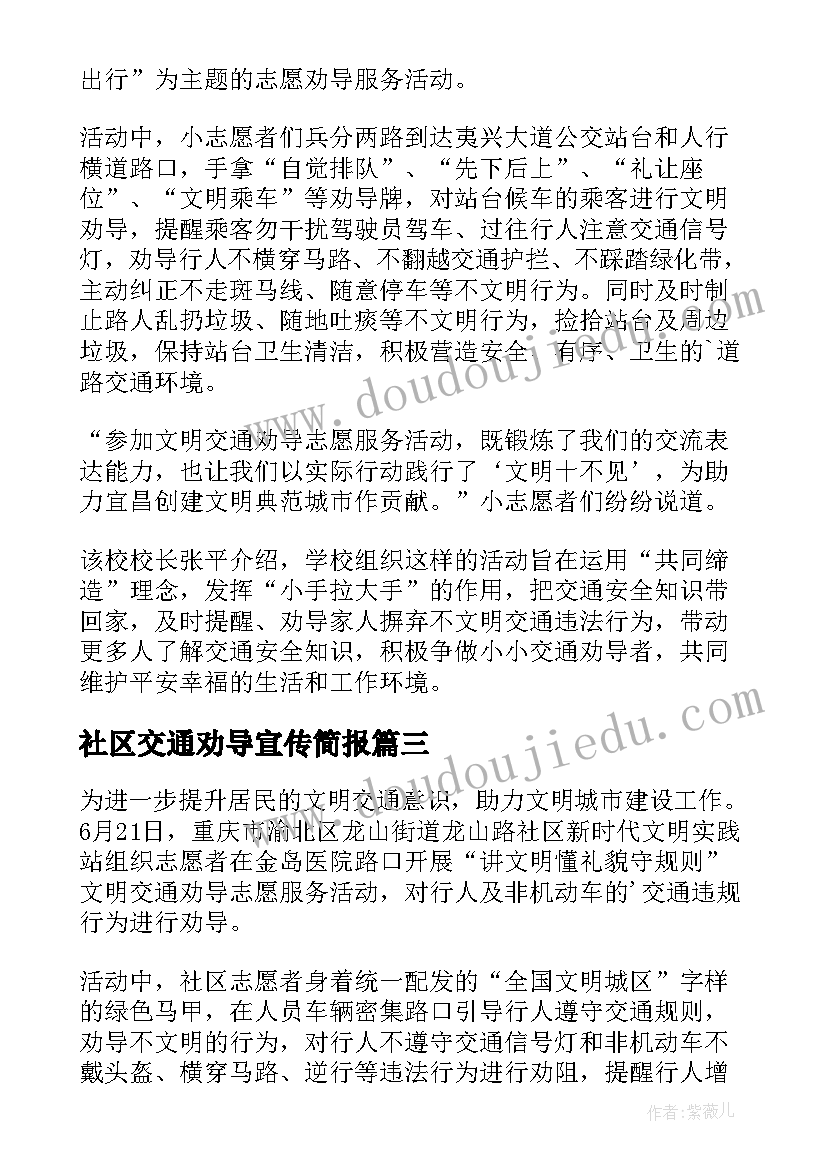 社区交通劝导宣传简报(精选10篇)