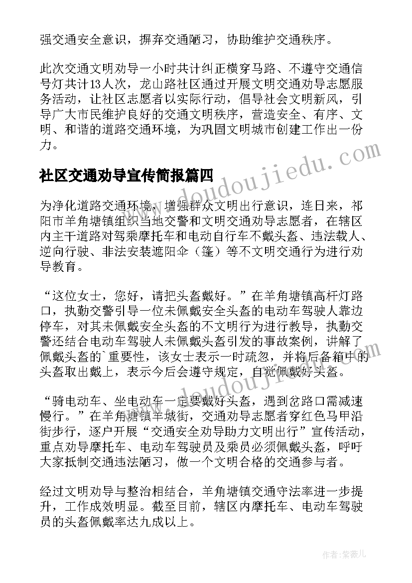 社区交通劝导宣传简报(精选10篇)