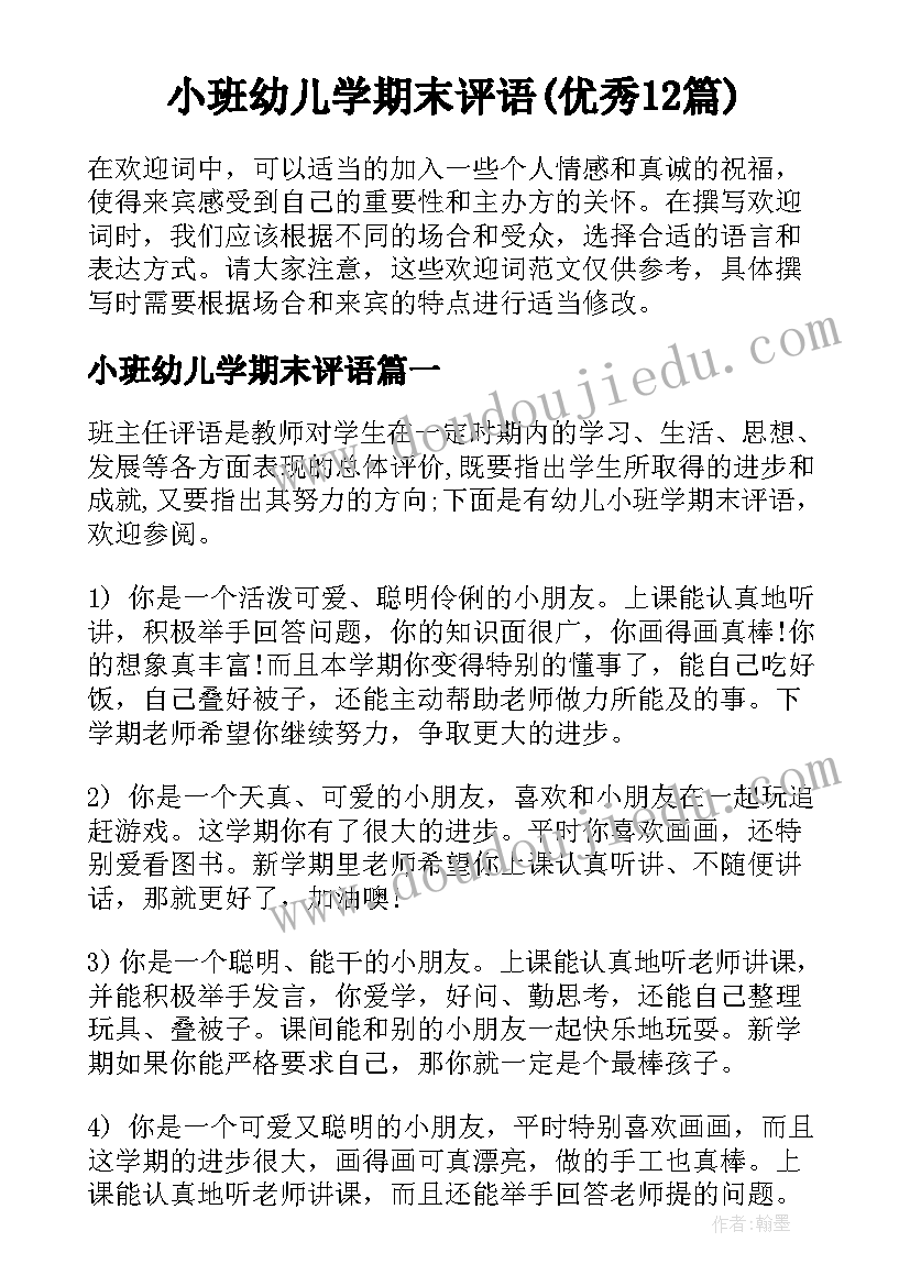 小班幼儿学期末评语(优秀12篇)