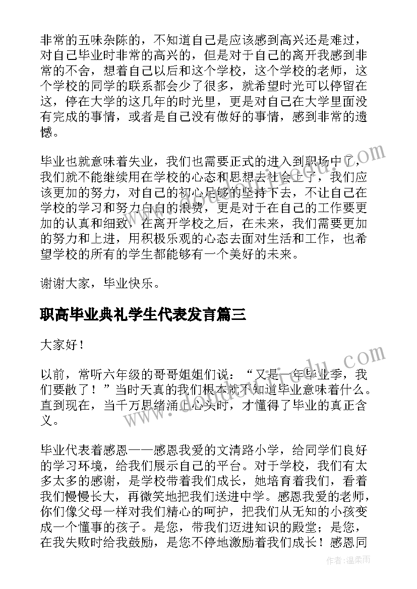 2023年职高毕业典礼学生代表发言(优质11篇)