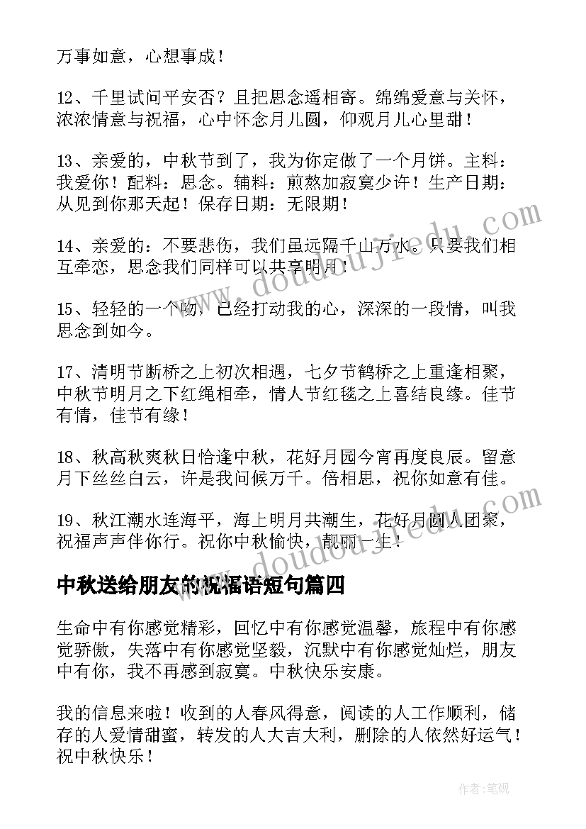 最新中秋送给朋友的祝福语短句 送给好朋友的中秋节祝福语(优秀16篇)