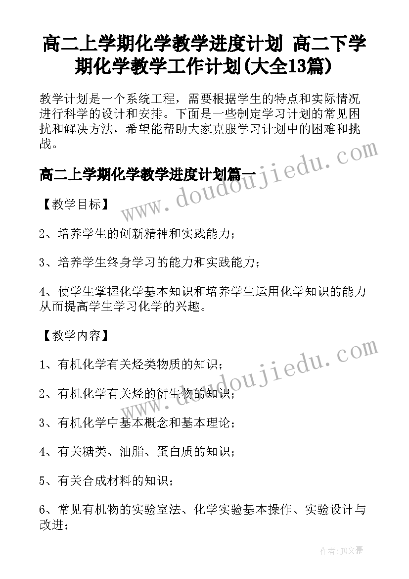 高二上学期化学教学进度计划 高二下学期化学教学工作计划(大全13篇)