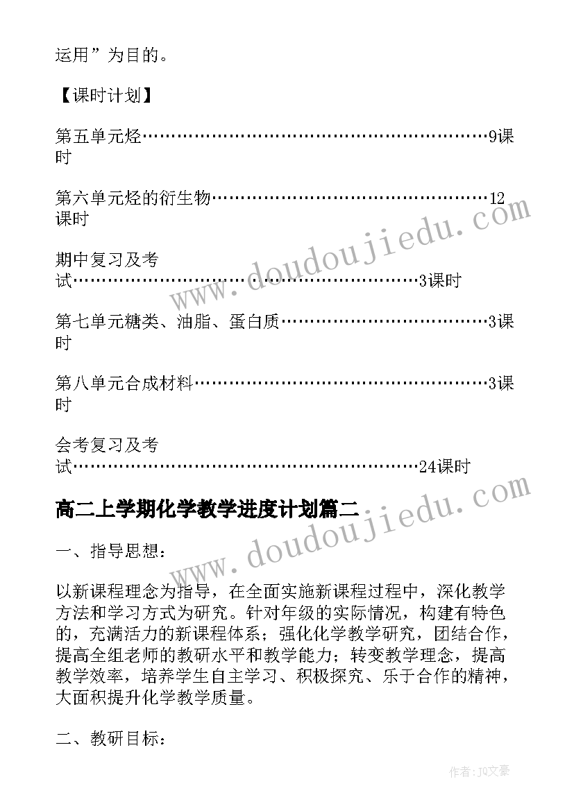 高二上学期化学教学进度计划 高二下学期化学教学工作计划(大全13篇)