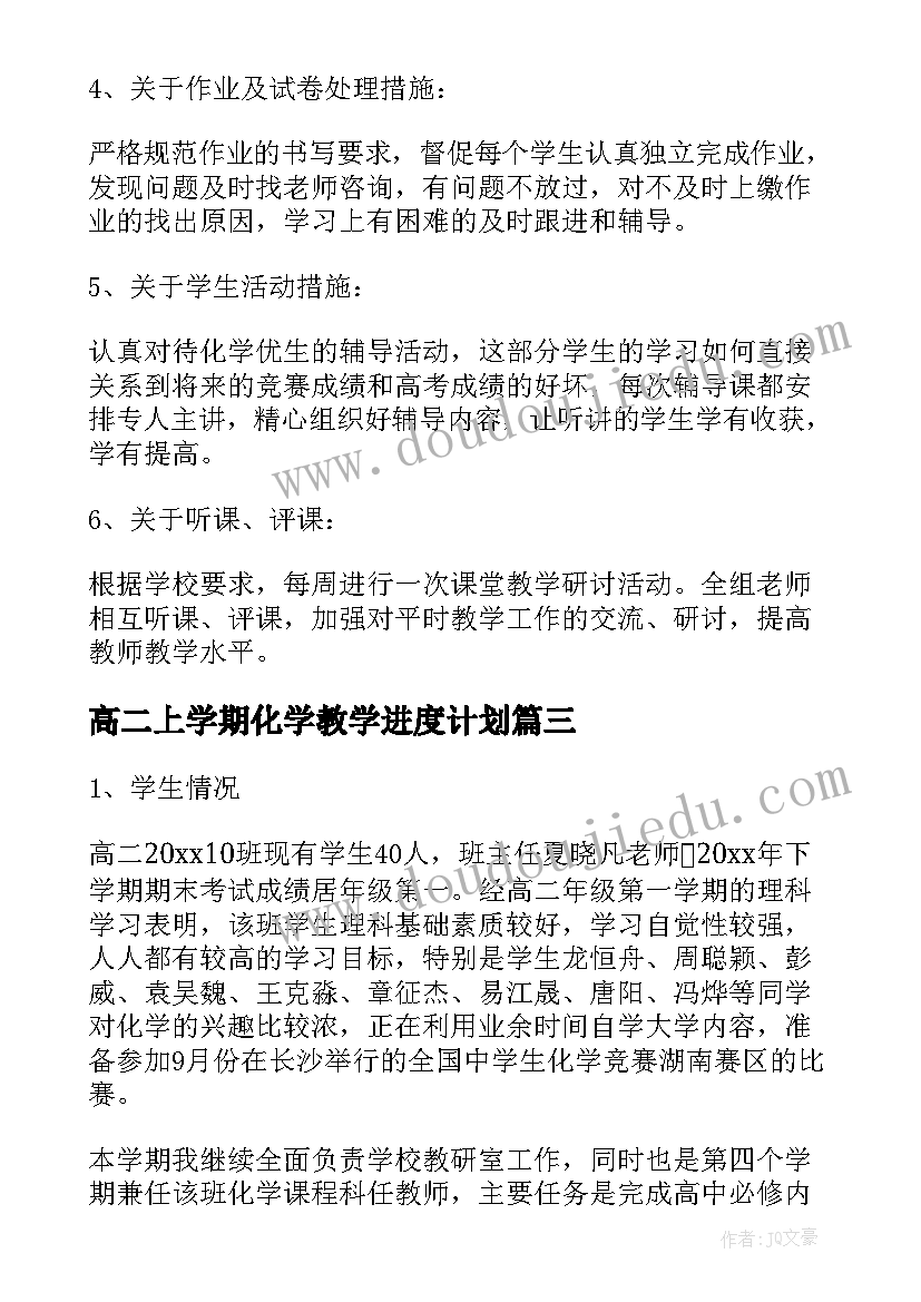 高二上学期化学教学进度计划 高二下学期化学教学工作计划(大全13篇)