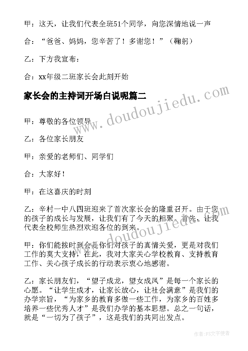 最新家长会的主持词开场白说呢(通用12篇)