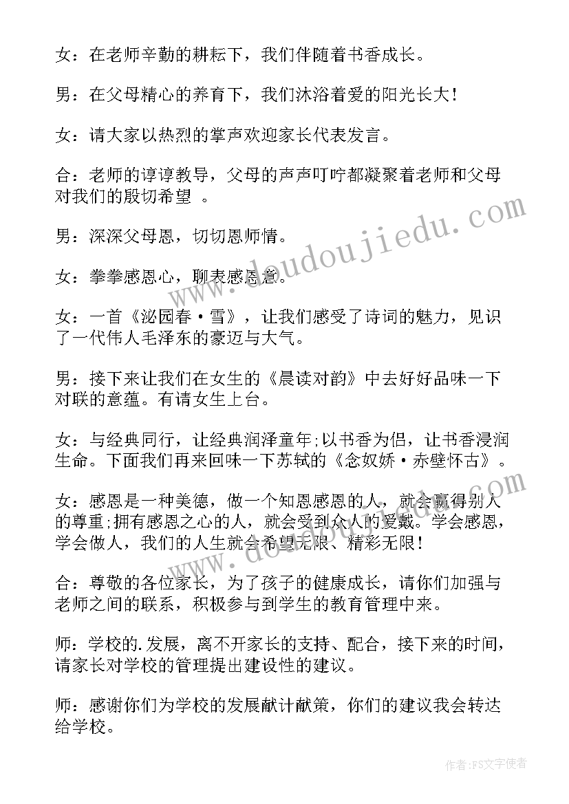 最新家长会的主持词开场白说呢(通用12篇)