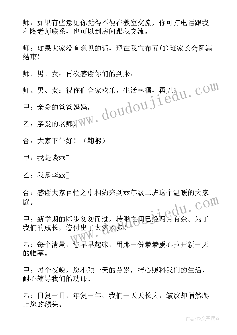 最新家长会的主持词开场白说呢(通用12篇)