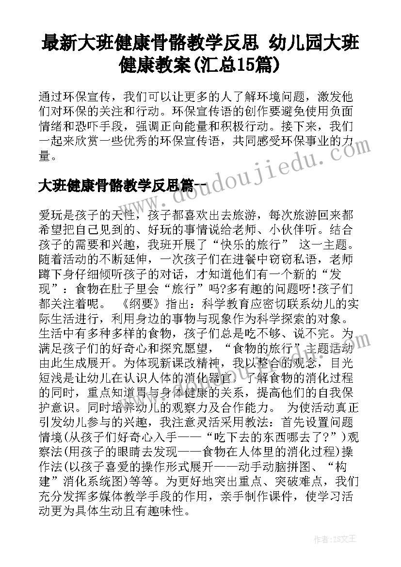 最新大班健康骨骼教学反思 幼儿园大班健康教案(汇总15篇)