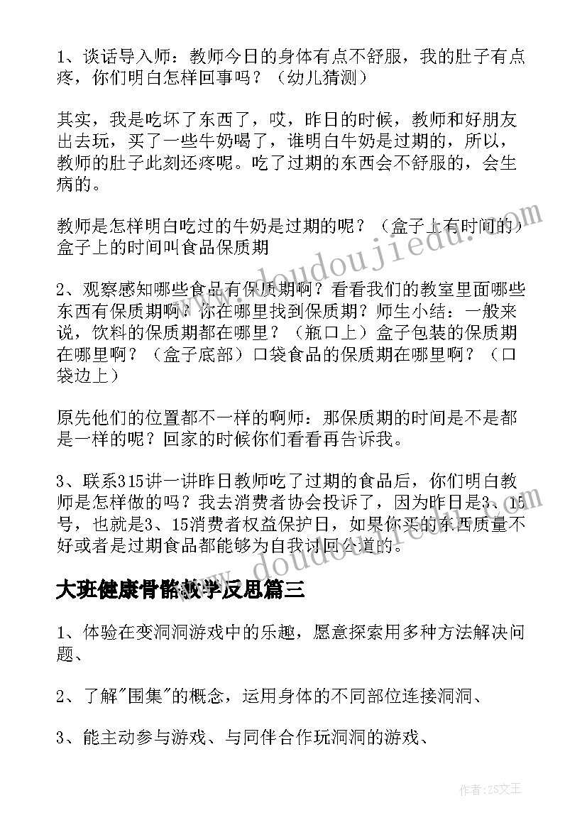 最新大班健康骨骼教学反思 幼儿园大班健康教案(汇总15篇)