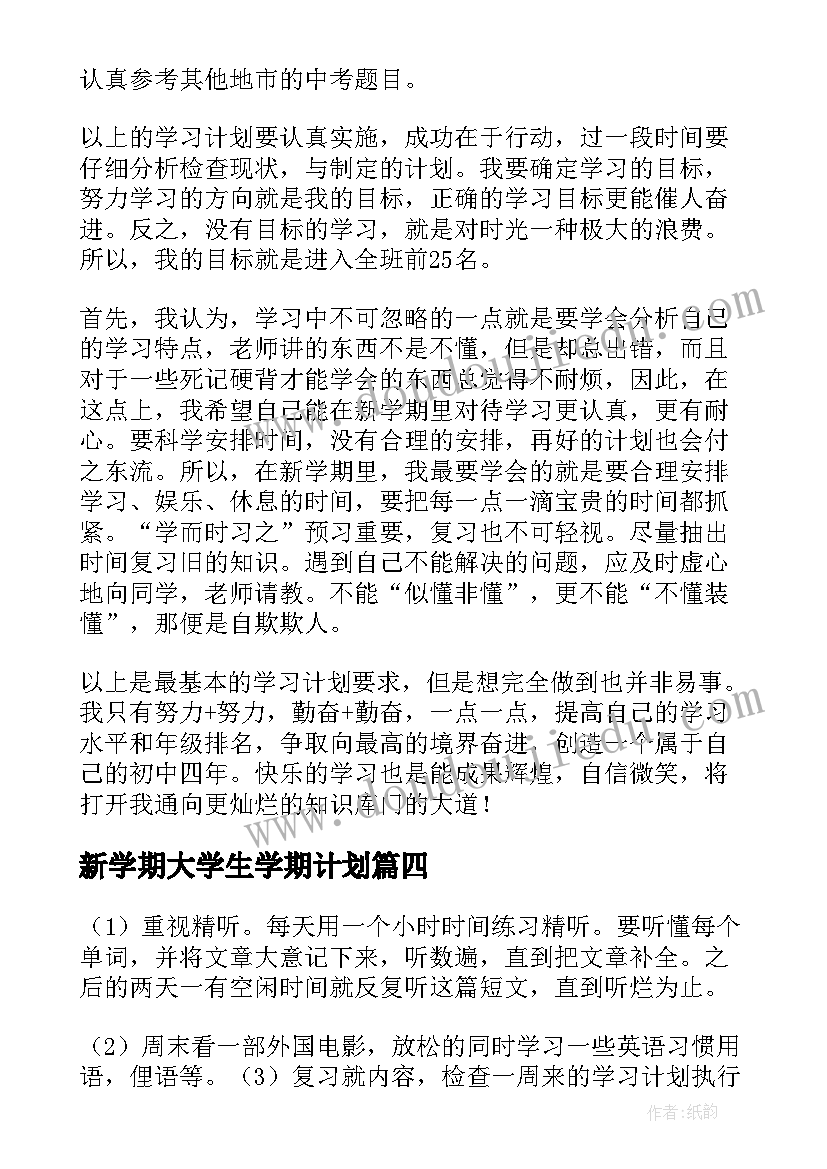 新学期大学生学期计划 新学期学习计划锦集(大全11篇)