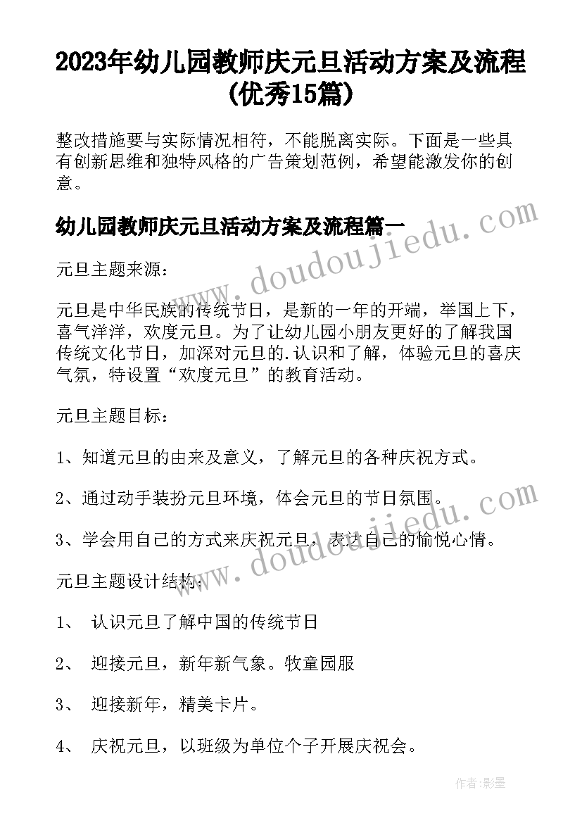 2023年幼儿园教师庆元旦活动方案及流程(优秀15篇)