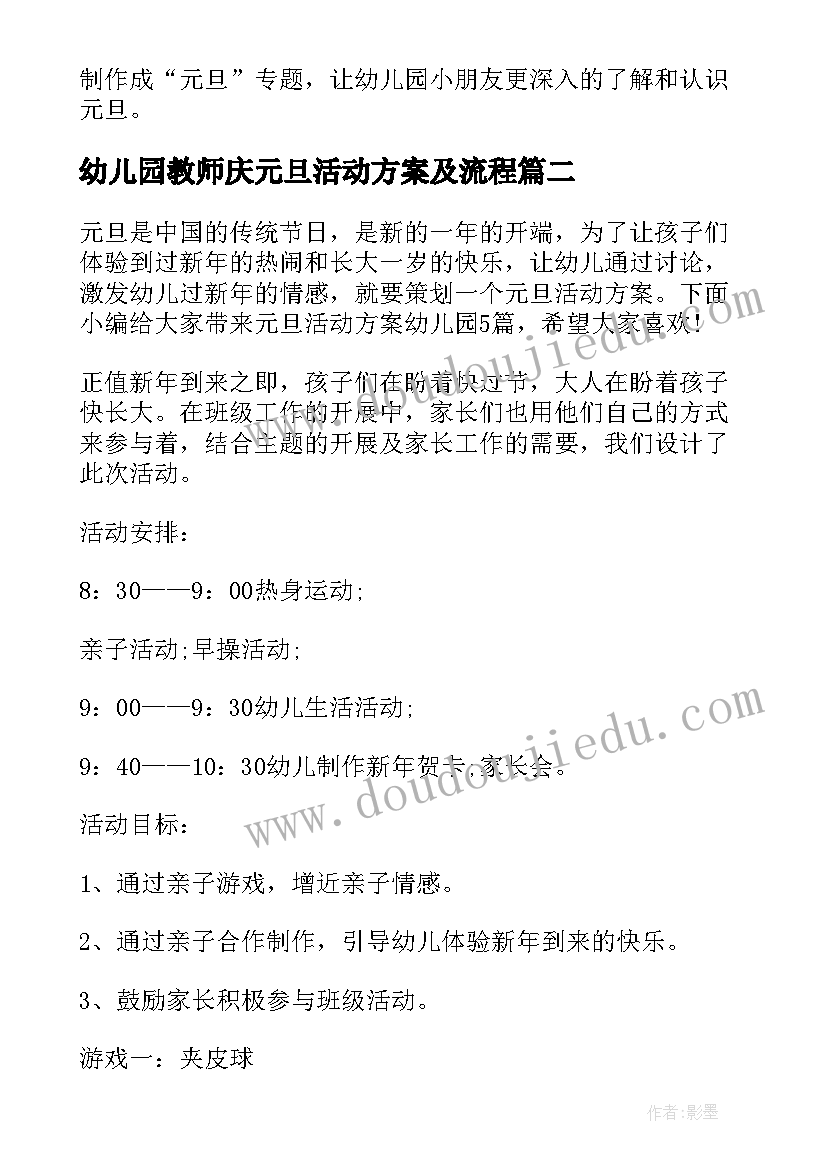 2023年幼儿园教师庆元旦活动方案及流程(优秀15篇)