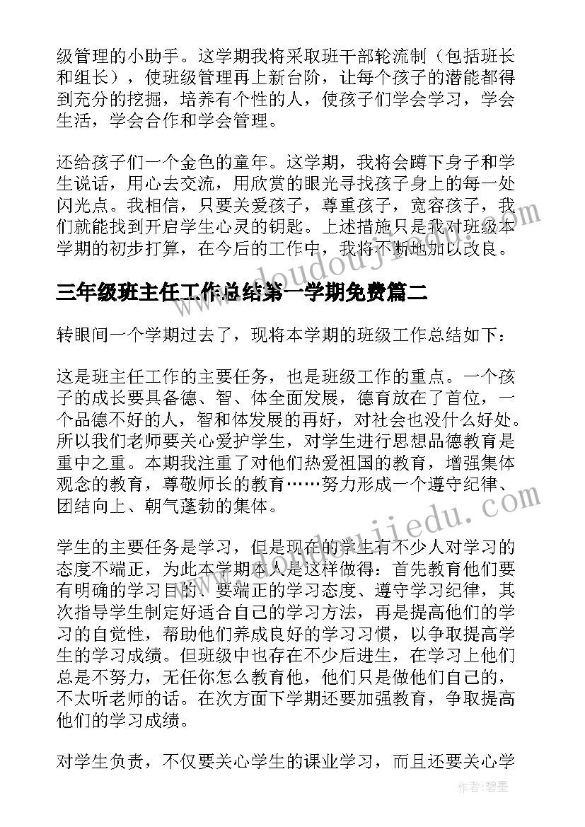 最新三年级班主任工作总结第一学期免费 三年级班主任工作总结(优秀12篇)