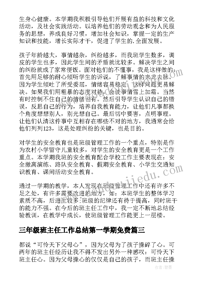 最新三年级班主任工作总结第一学期免费 三年级班主任工作总结(优秀12篇)