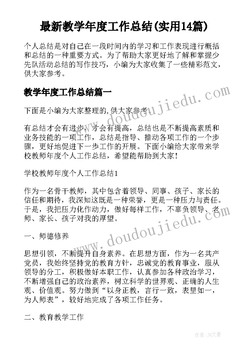 最新教学年度工作总结(实用14篇)