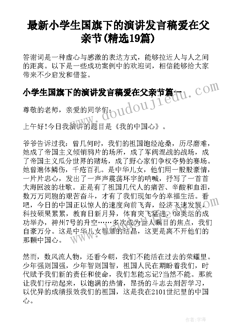 最新小学生国旗下的演讲发言稿爱在父亲节(精选19篇)