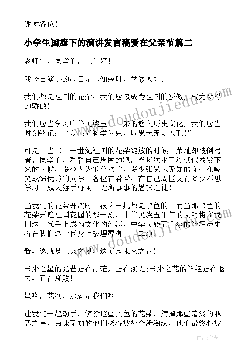 最新小学生国旗下的演讲发言稿爱在父亲节(精选19篇)