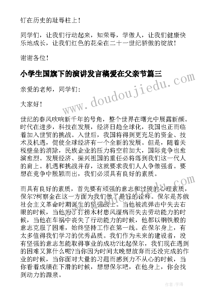 最新小学生国旗下的演讲发言稿爱在父亲节(精选19篇)