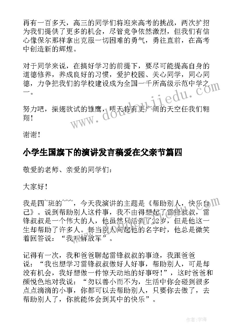 最新小学生国旗下的演讲发言稿爱在父亲节(精选19篇)