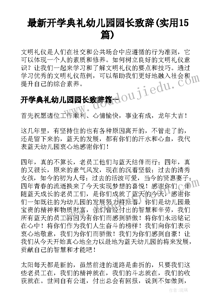 最新开学典礼幼儿园园长致辞(实用15篇)