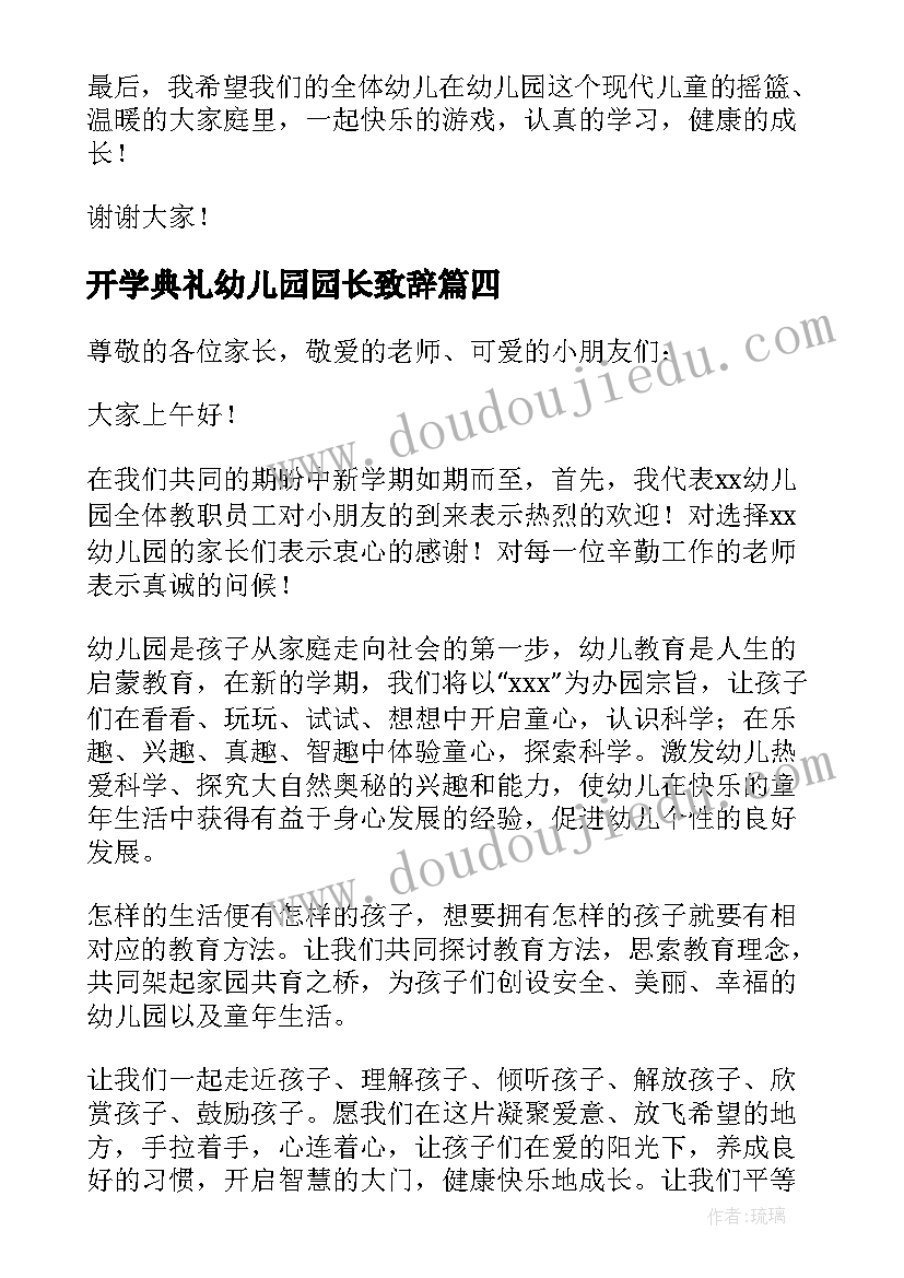 最新开学典礼幼儿园园长致辞(实用15篇)