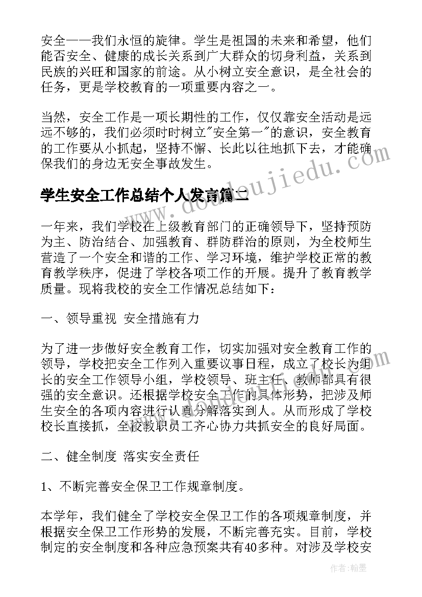 2023年学生安全工作总结个人发言(优秀8篇)