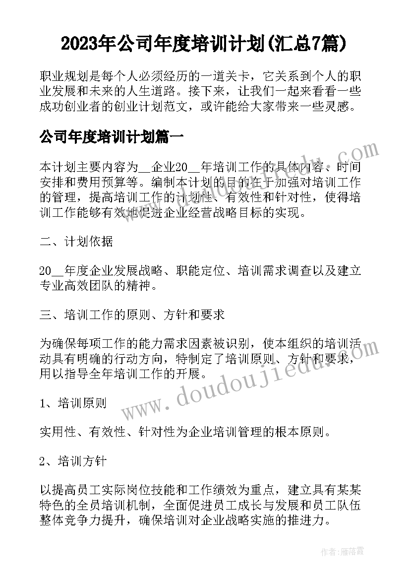 2023年公司年度培训计划(汇总7篇)