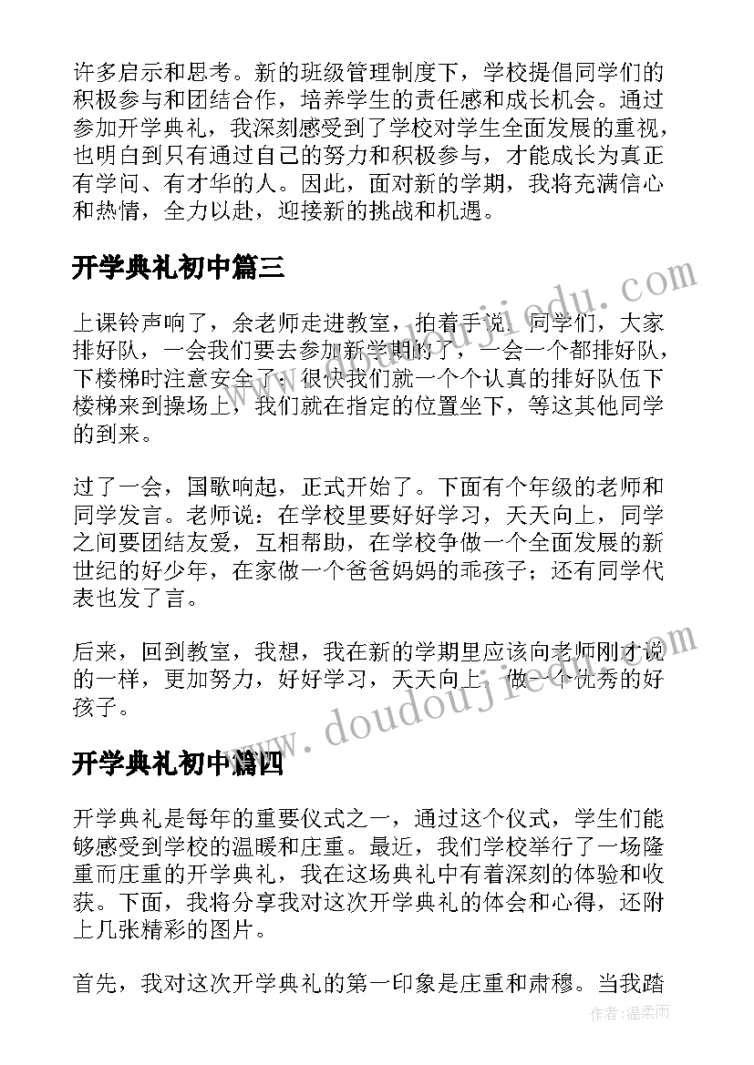 最新开学典礼初中 三峡初中开学典礼心得体会(通用15篇)