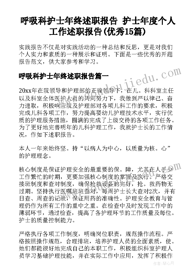 呼吸科护士年终述职报告 护士年度个人工作述职报告(优秀15篇)