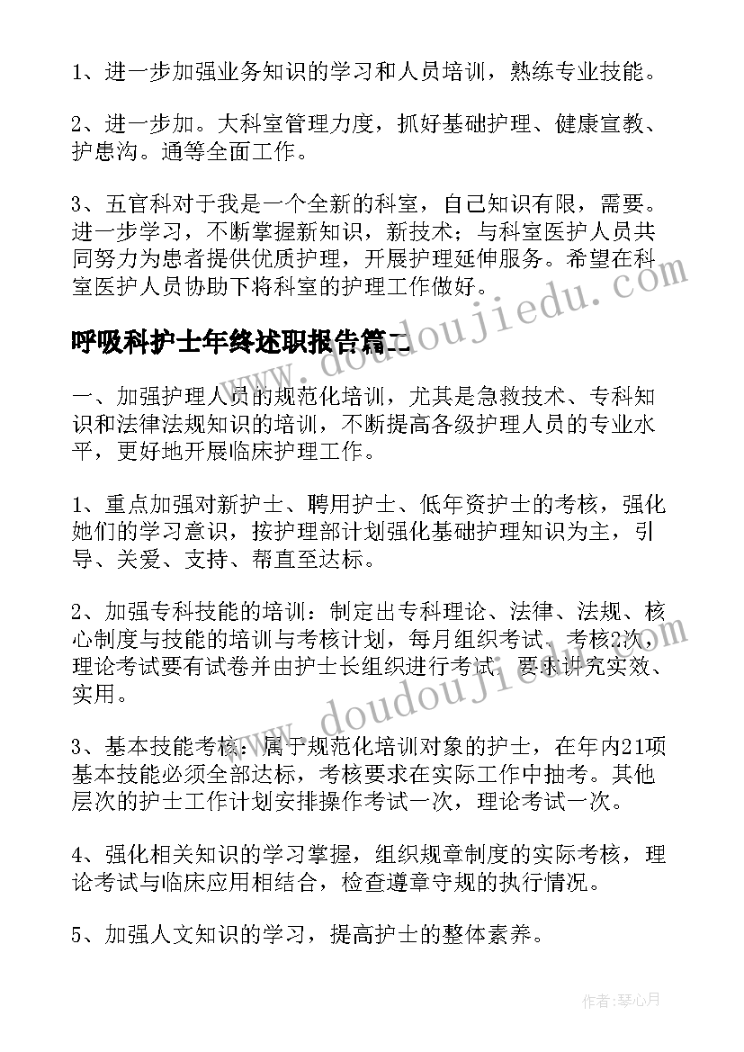 呼吸科护士年终述职报告 护士年度个人工作述职报告(优秀15篇)