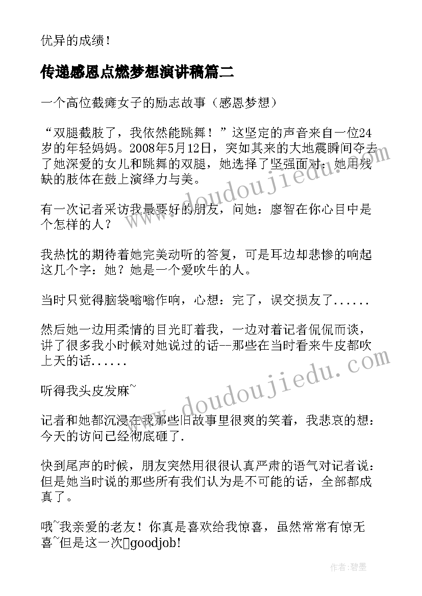 传递感恩点燃梦想演讲稿(通用8篇)