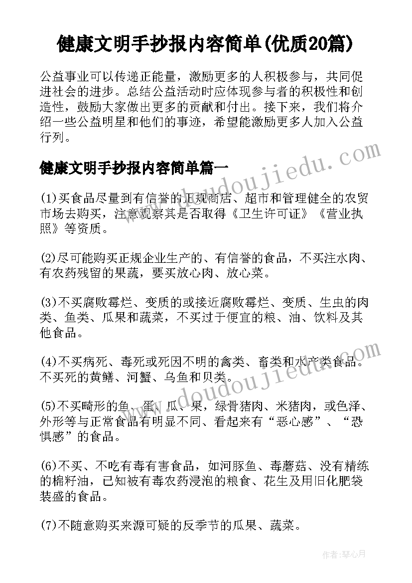 健康文明手抄报内容简单(优质20篇)