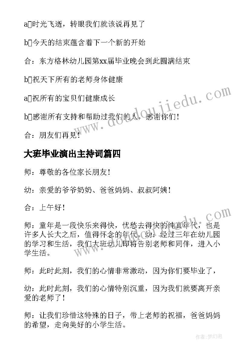 大班毕业演出主持词(优质8篇)