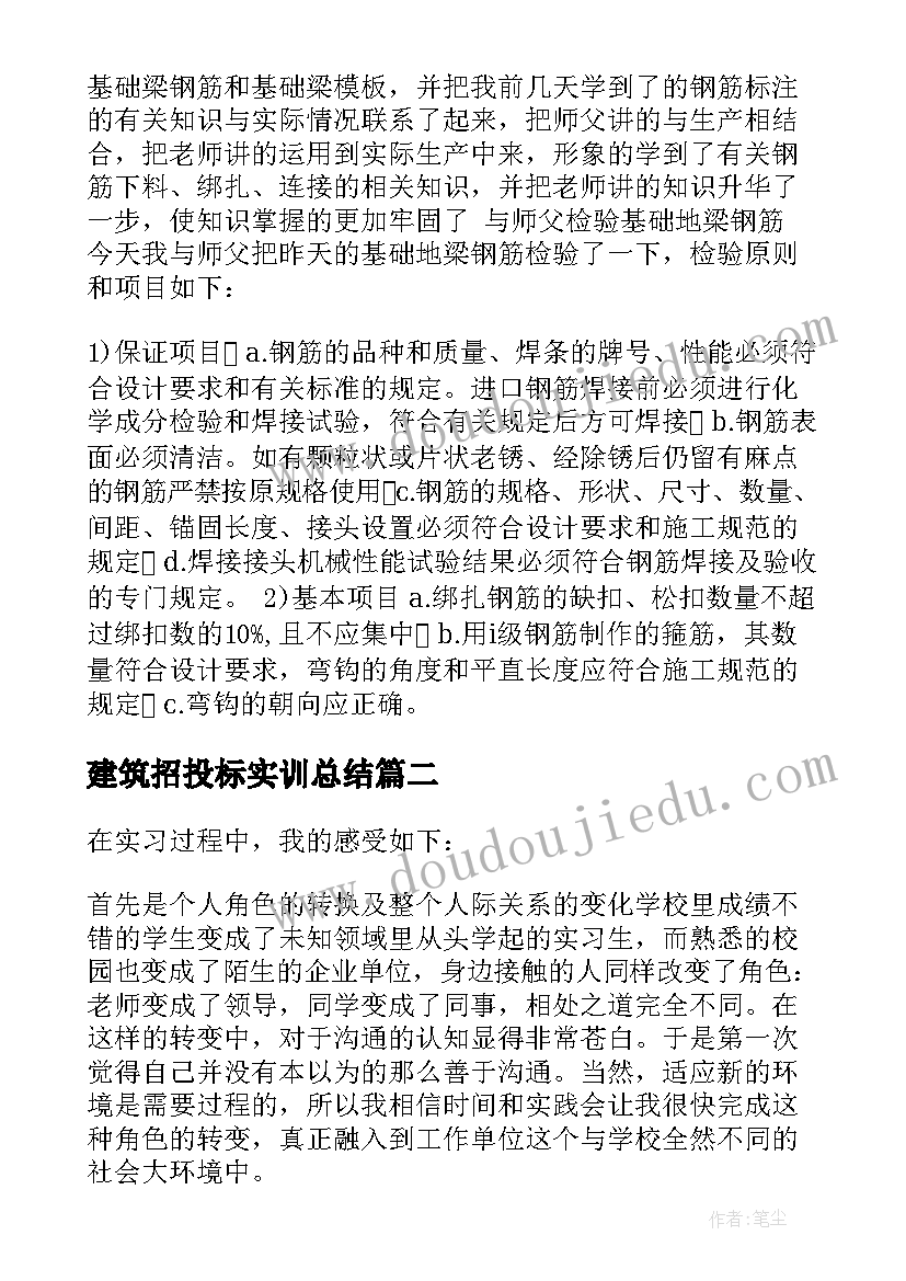 建筑招投标实训总结(汇总8篇)