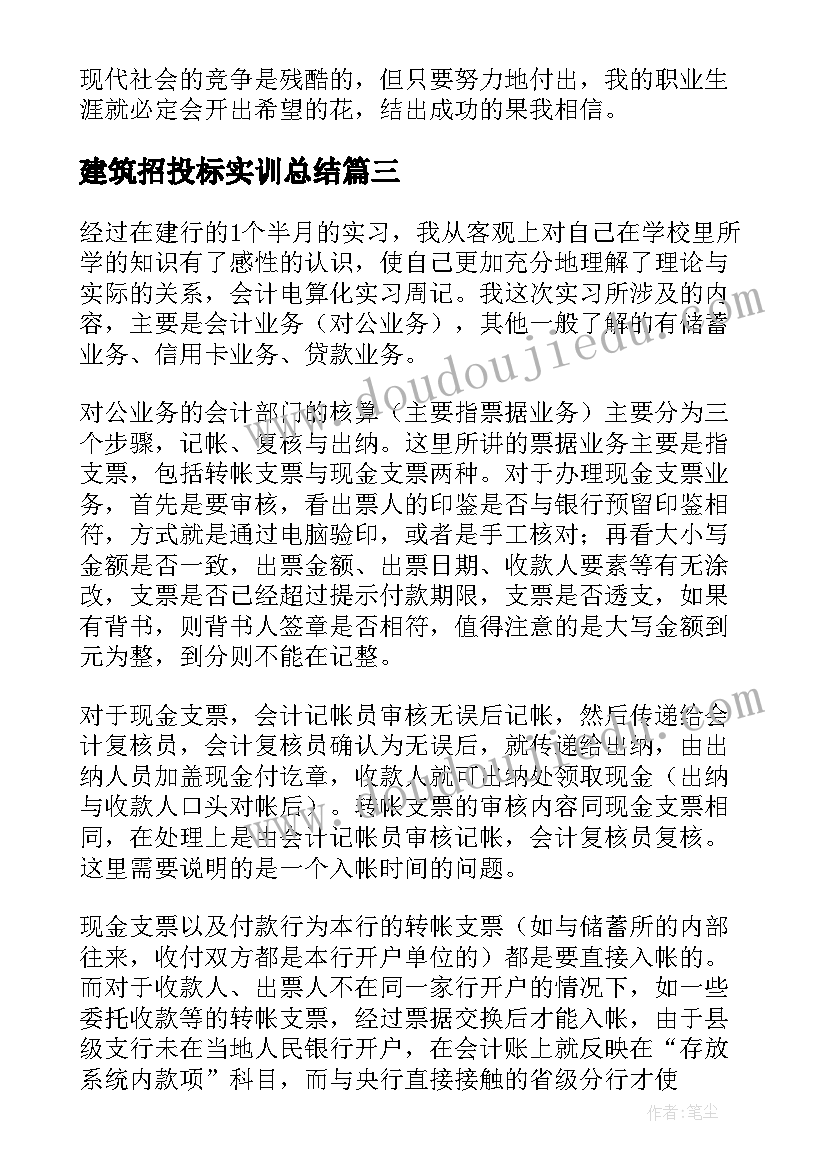 建筑招投标实训总结(汇总8篇)