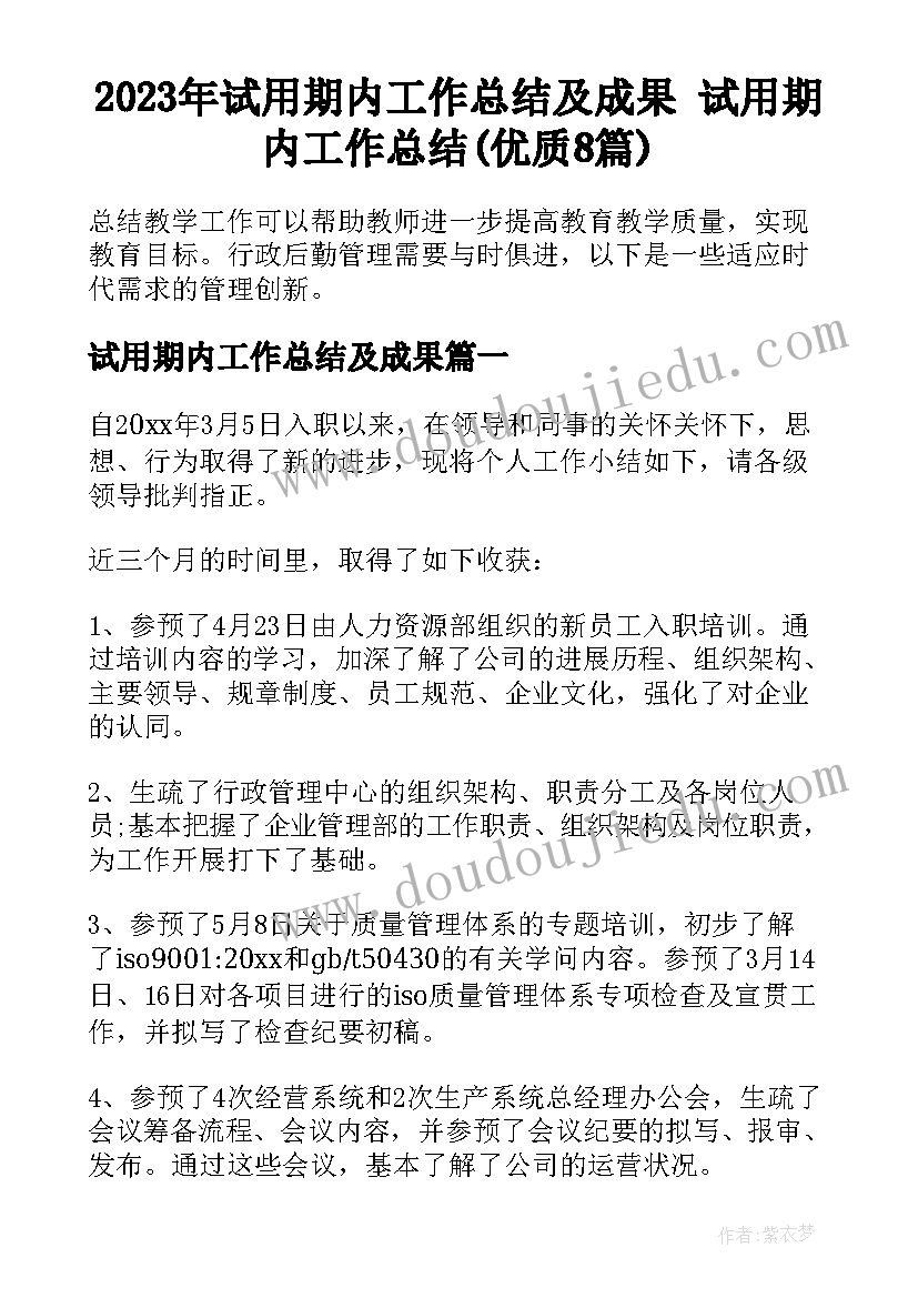 2023年试用期内工作总结及成果 试用期内工作总结(优质8篇)