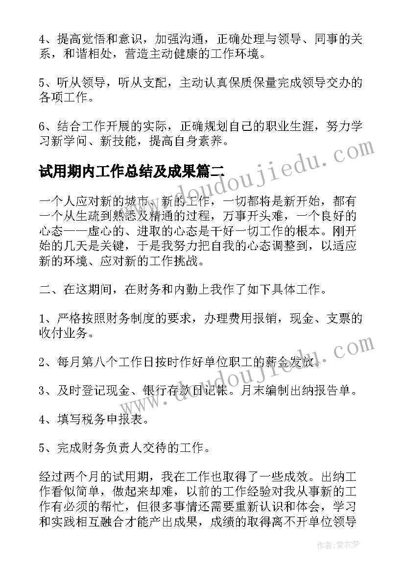 2023年试用期内工作总结及成果 试用期内工作总结(优质8篇)