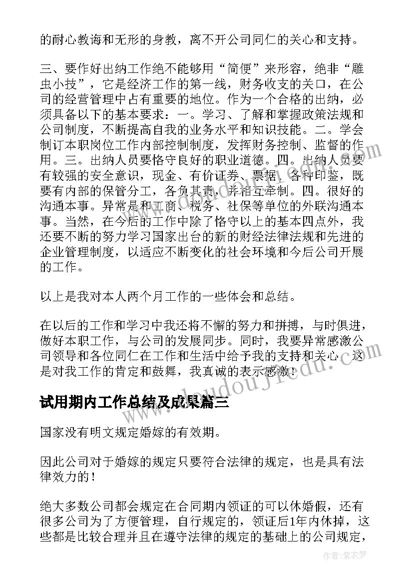 2023年试用期内工作总结及成果 试用期内工作总结(优质8篇)