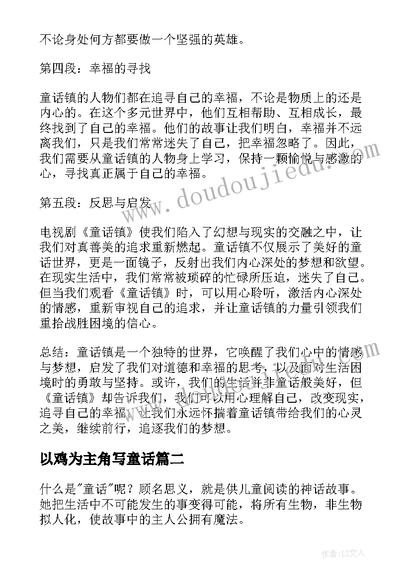 以鸡为主角写童话 童话镇心得体会(优秀12篇)