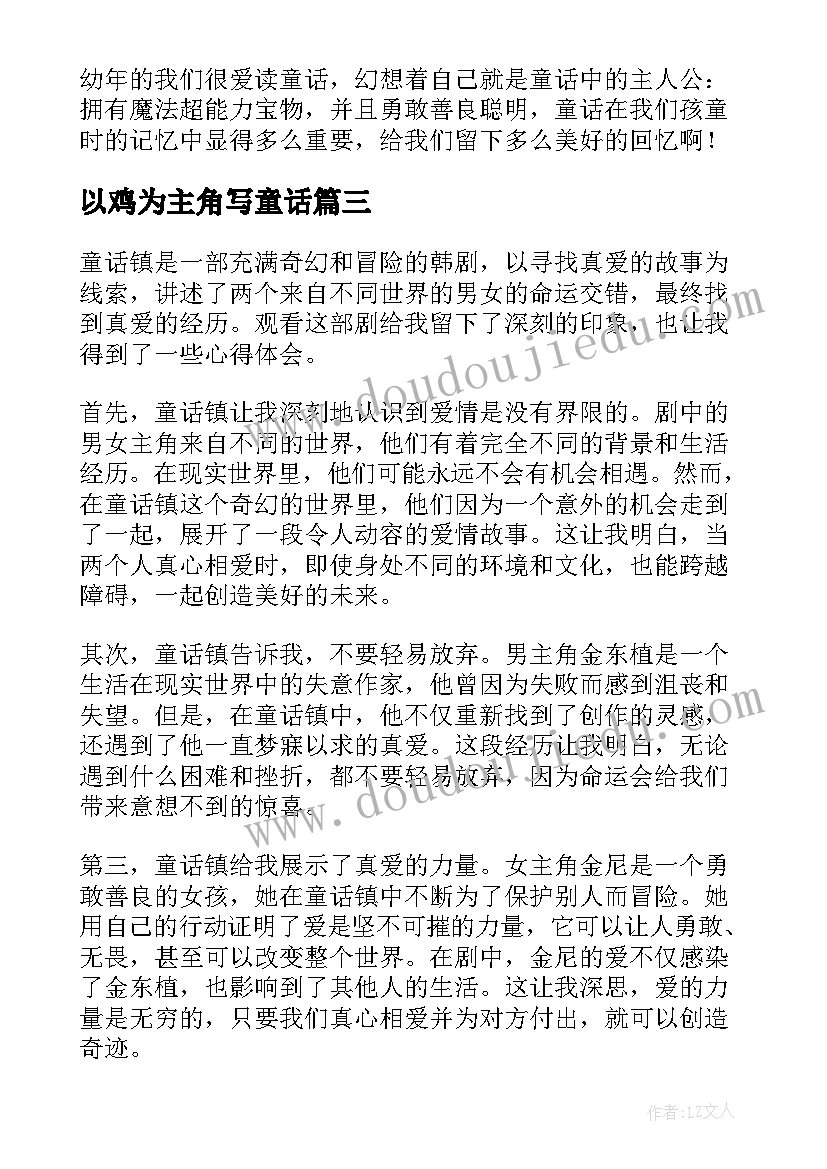 以鸡为主角写童话 童话镇心得体会(优秀12篇)