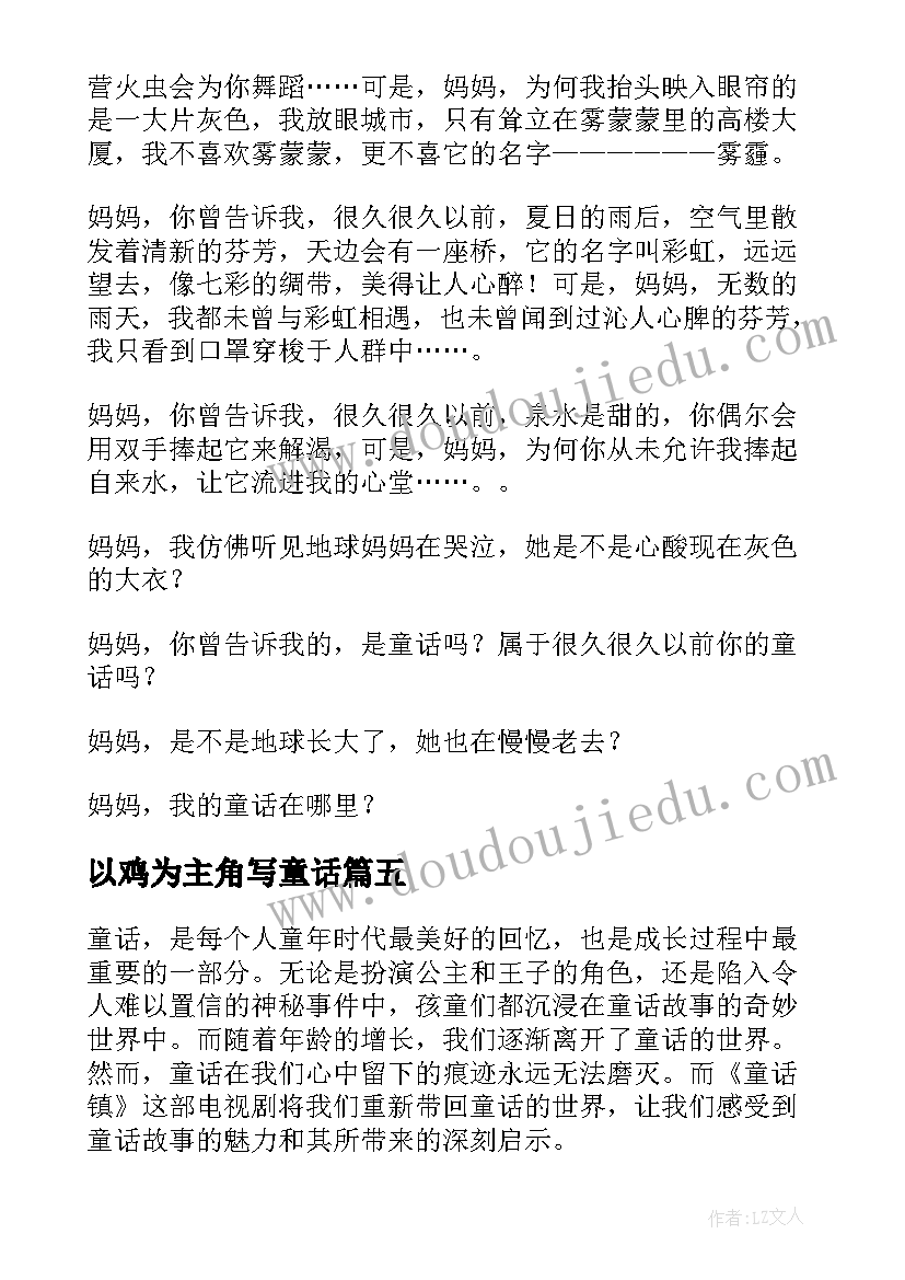 以鸡为主角写童话 童话镇心得体会(优秀12篇)