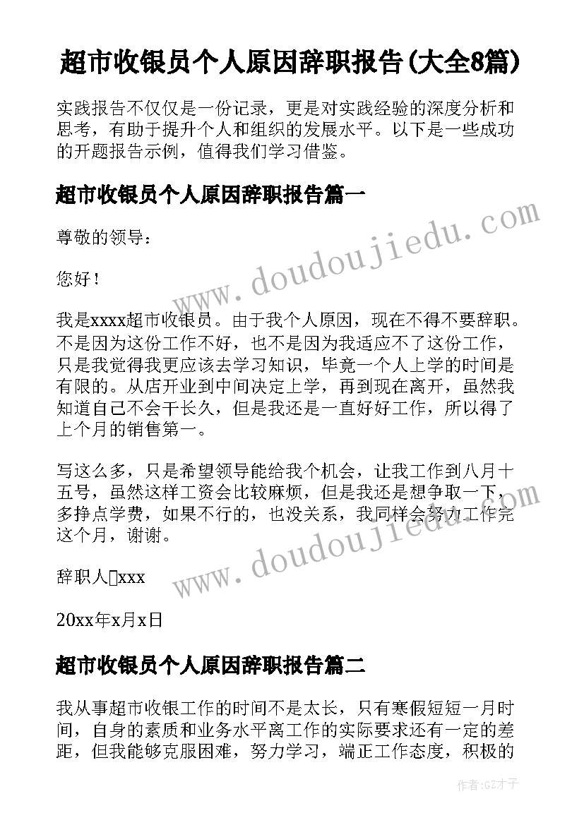 超市收银员个人原因辞职报告(大全8篇)